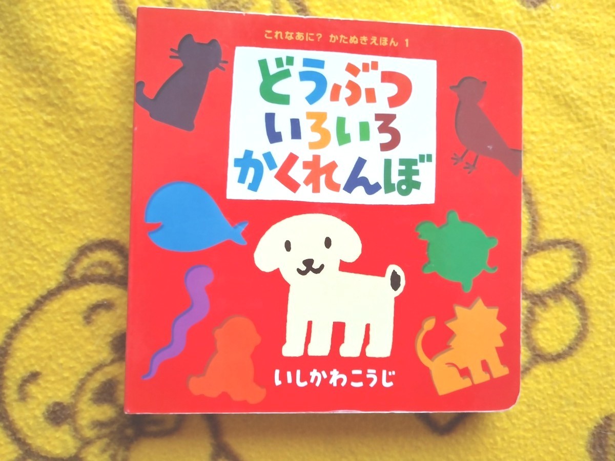 人気シリーズ絵本２冊★のりものいろいろかくれんぼ＋どうぶついろいろかくれんぼ★いしかわこうじ ボードブック 美品 携帯◎