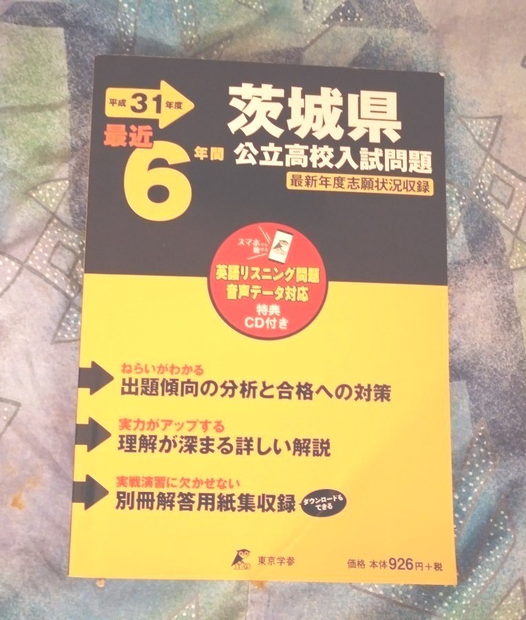 平成31年度 茨城県公立高校入試問題最近６年間 未開封CD付 過去問