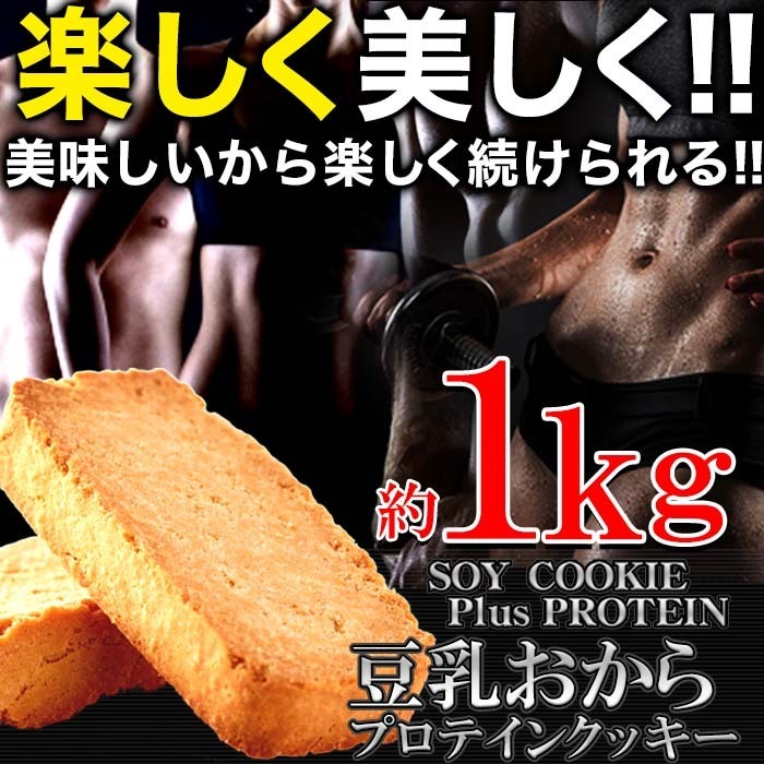 豆乳おからプロテインクッキー1kg/ダイエットスイーツ/ソイプロテイン/筋トレ_画像1