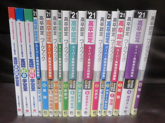 定価税込39800円☆2021年☆高卒認定8教科フルセット☆しまりす親方フル
