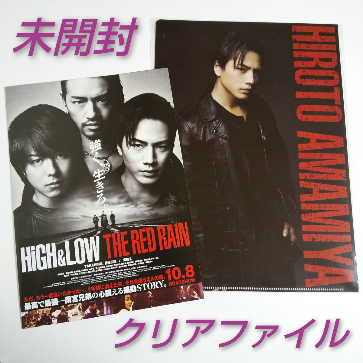 前売り特典【HiGH&LOW THE RED RAIN】クリアファイル★雨宮広斗/登坂広臣★１枚★チラシ１枚★