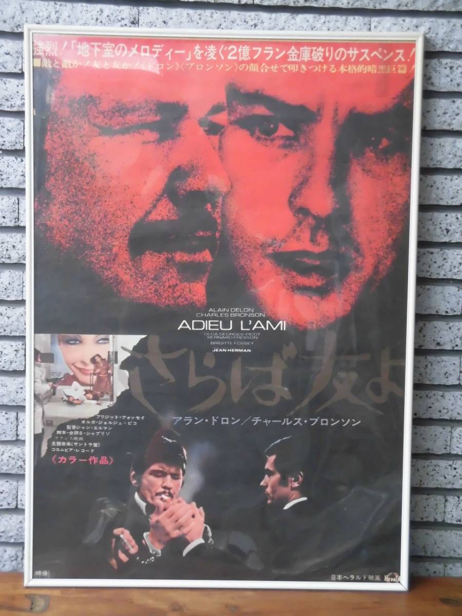 当時物 ビンテージ ポスター 映画「さらば友よ - ADIEU L'AMI」 H74xW51.5cm フレームの有無選べます。アランドロン チャールズブロンソン