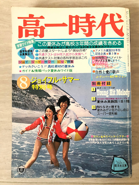 Yahoo!オークション - 高一時代 昭和51年8月 1976 旺文社 女子 Yahoo!オークション - 高一時代 昭和51年8月 1976 旺文社 女子