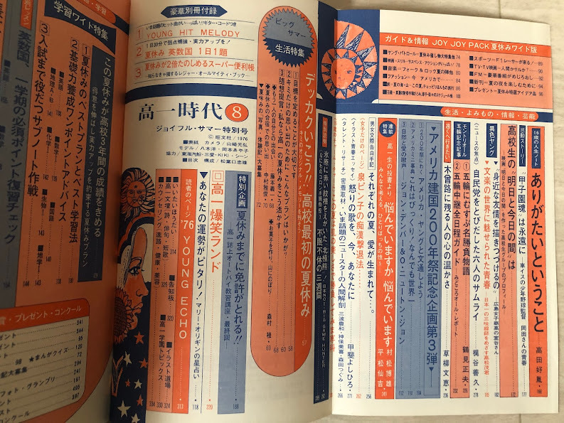 Yahoo!オークション - 高一時代 昭和51年8月 1976 旺文社 女子 Yahoo!オークション - 高一時代 昭和51年8月 1976 旺文社 女子
