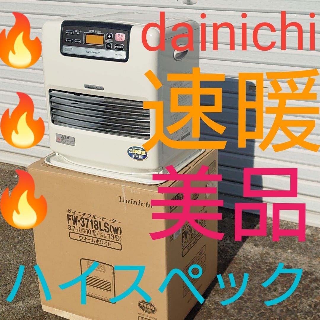 石油ファンヒーター ダイニチ LS TYPE ハイスペック 灯油9L 美品 石油ファンヒーター ダイニチ LS TYPE ハイスペック 灯油9L 美品