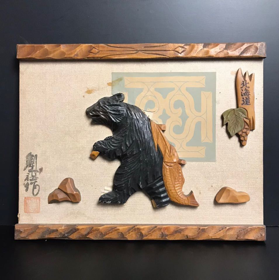 木彫り熊と鮭の壁掛けオブジェ - 置物