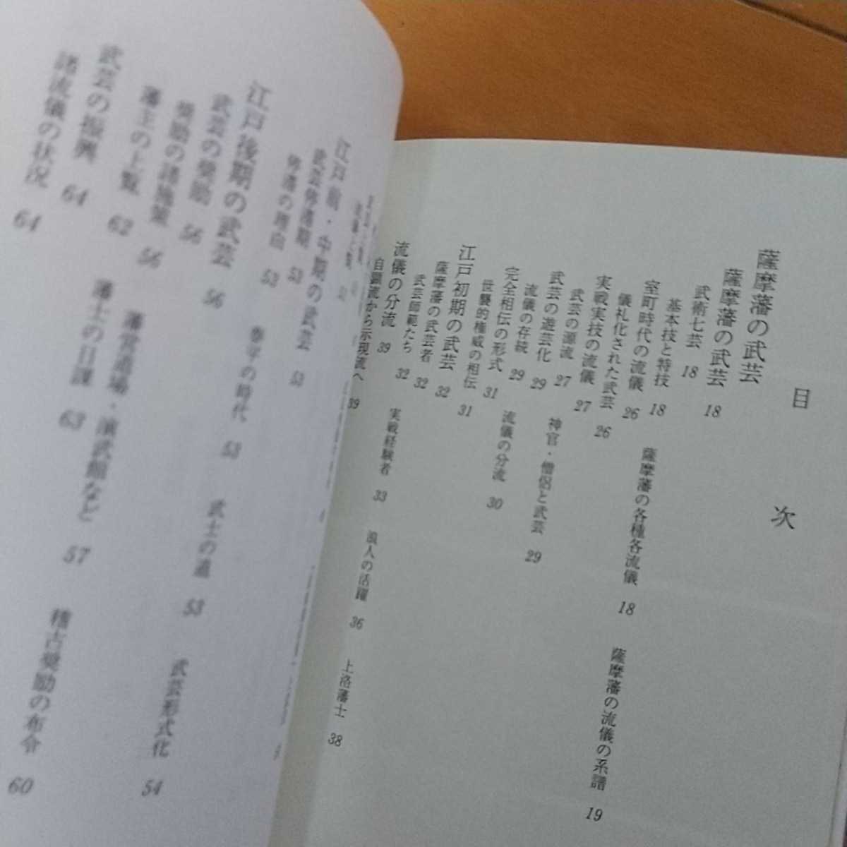 武芸の相伝書 詳解・示現流聞書喫緊録 村山輝志編著-