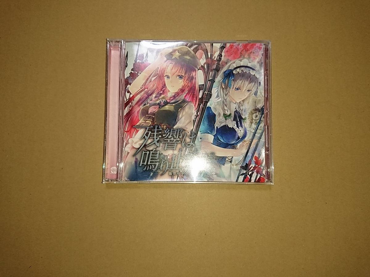 CD 残響は鳴り止まず / 幽閉サテライト 東方系 同人CDの画像1