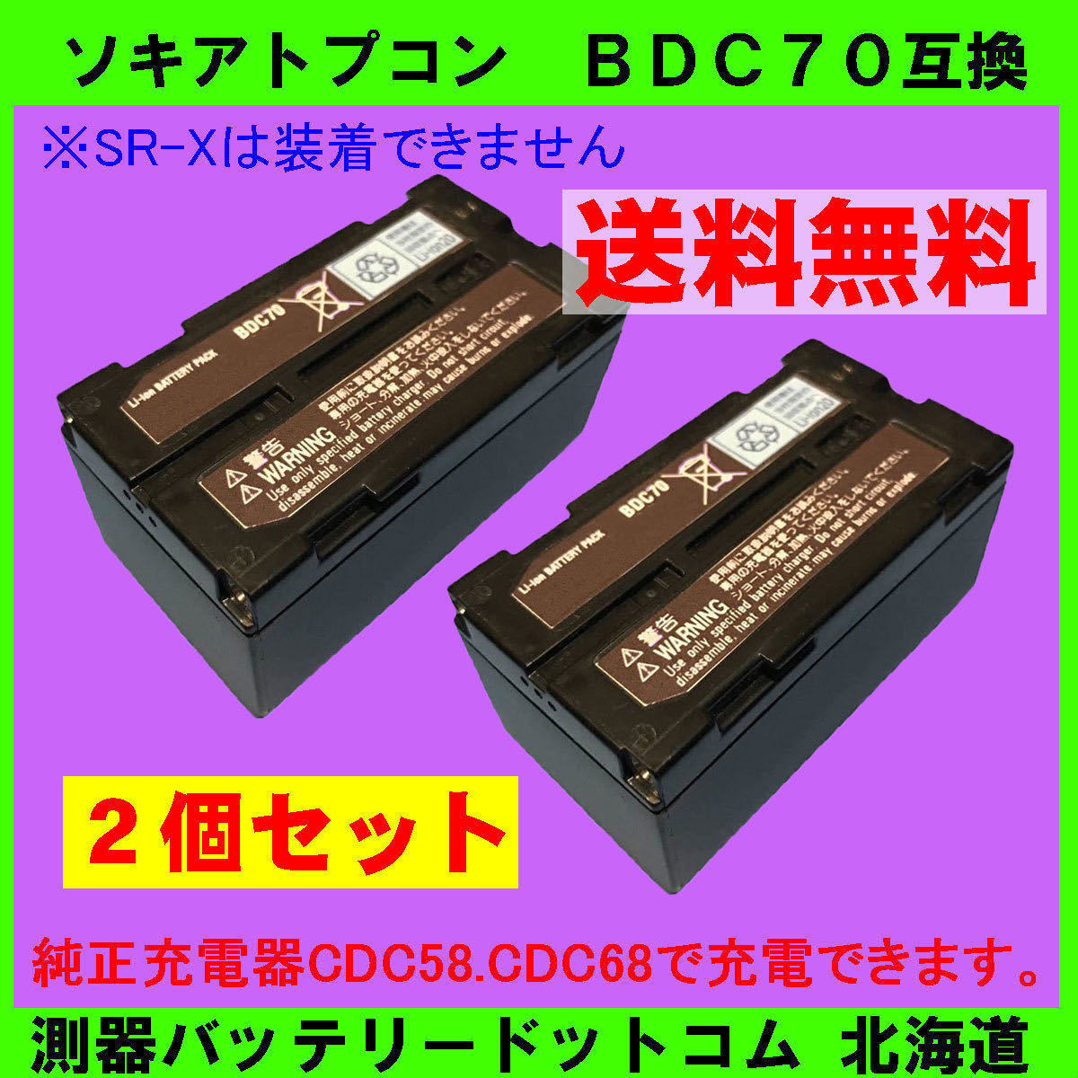 送料無料】トプコンBDC70新品互換バッテリー 2個セット(トプコン ES