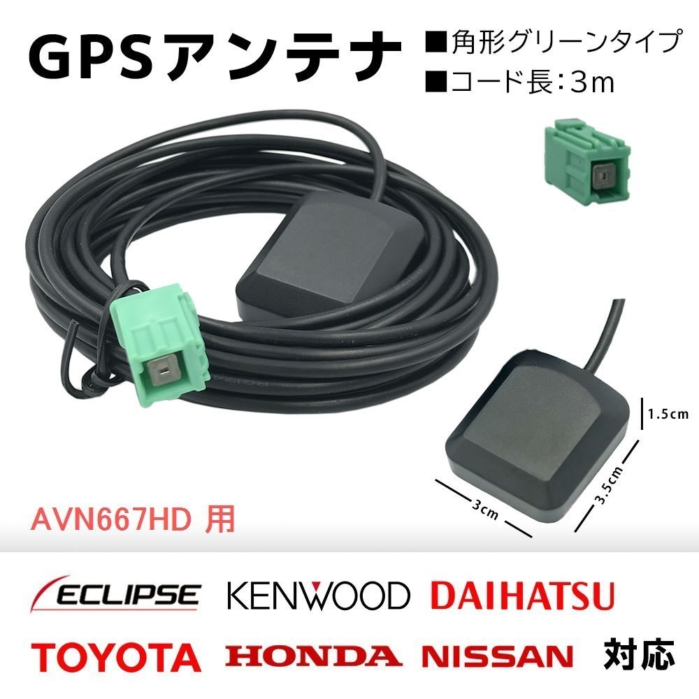 AVN667HD 用 イクリプス GPS アンテナ 置き型 底面 マグネット タイプ 高感度 高受信 角形 グリーン コネクター カプラーオン