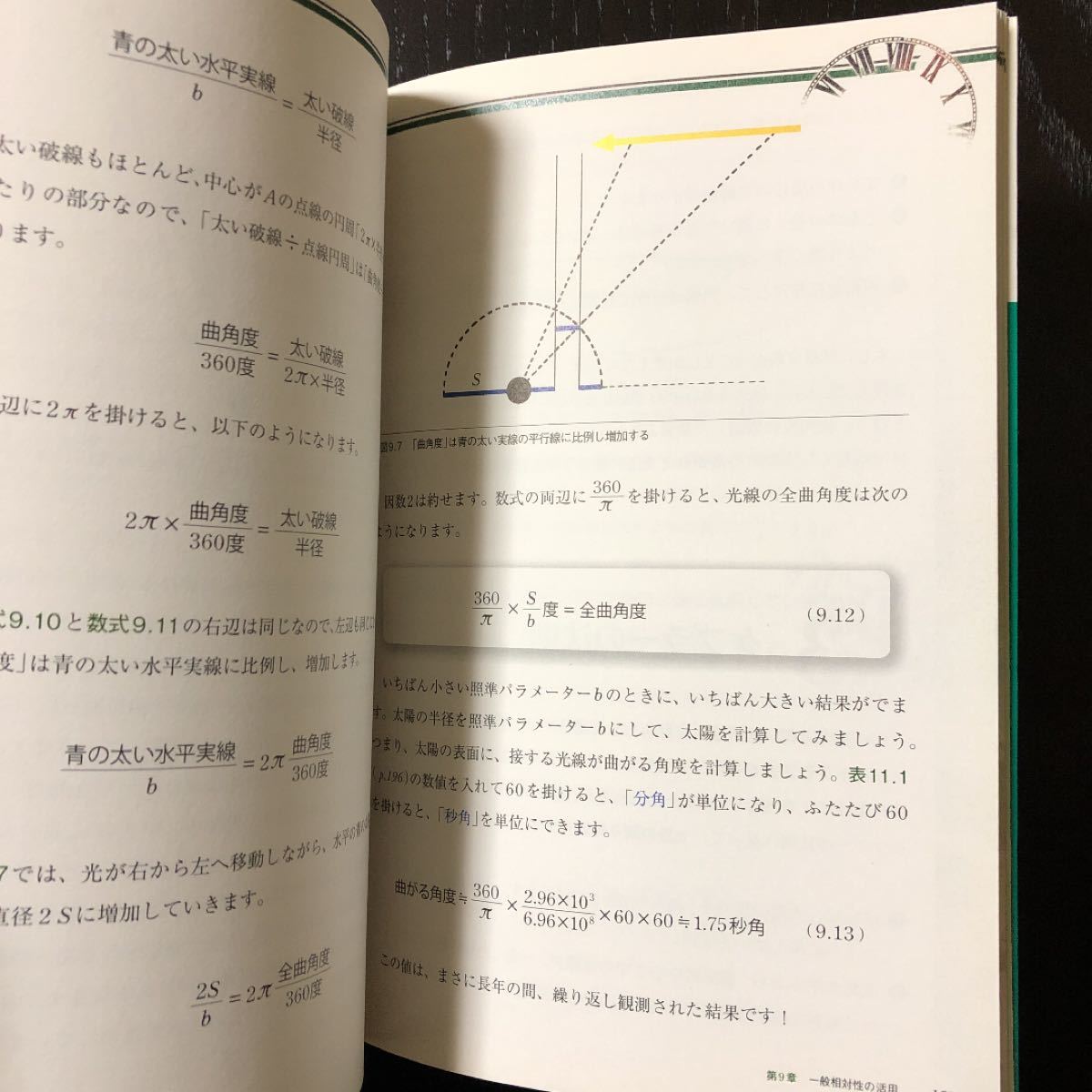 イメージできる相対性理論 曲がった空間時間と徹底的に向き合おう ｓｃｉｅｎｃｅｉ ＢＯＯＫ／飛車来人 【著】