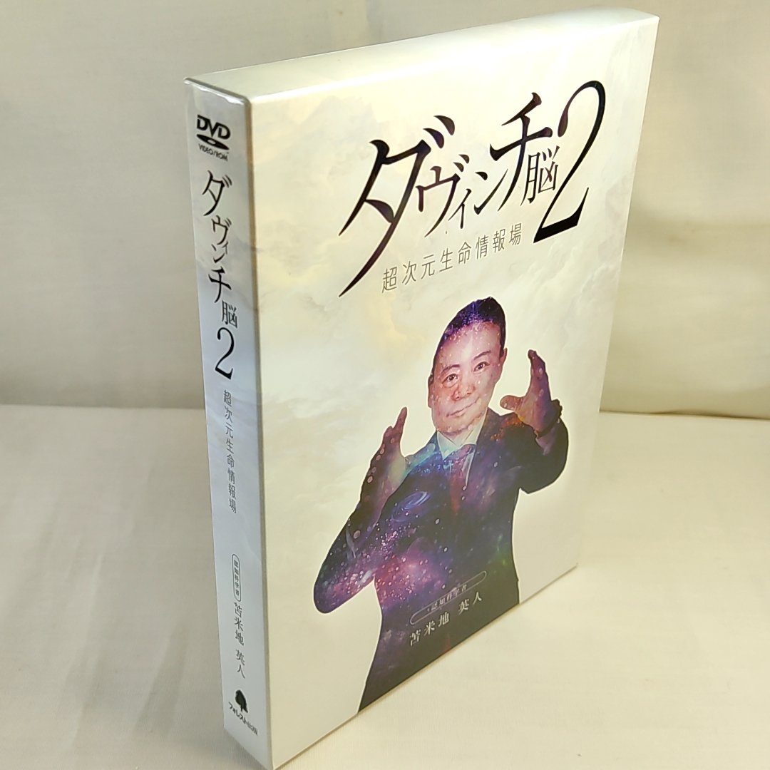 苫米地英人DVD ダヴィンチ脳2 ダヴィンチ脳2】DVD 苫米地英人