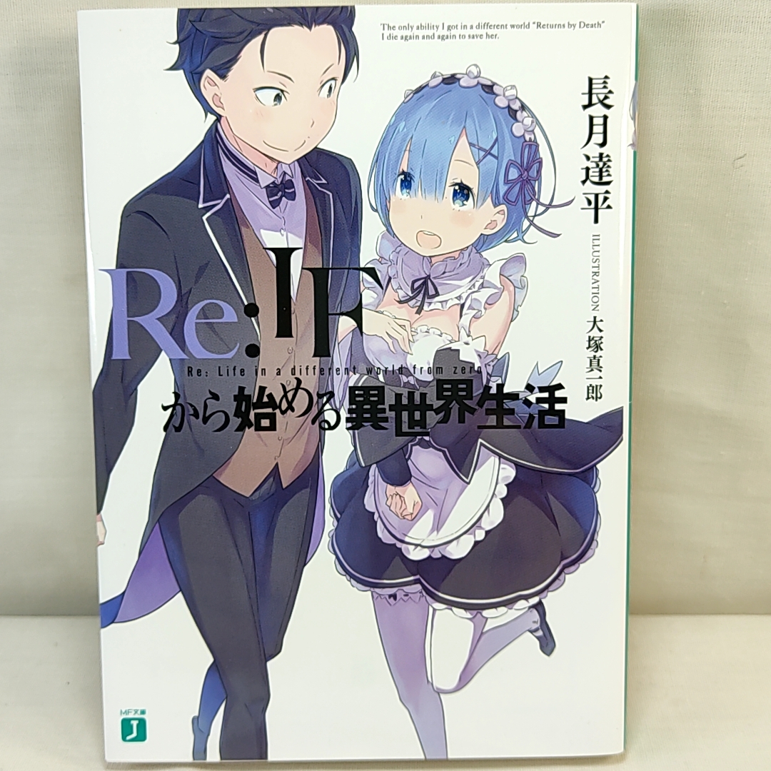 Re:ゼロから始める異世界生活 BD/DVD 全巻購入応募特典小説 Re:IFから