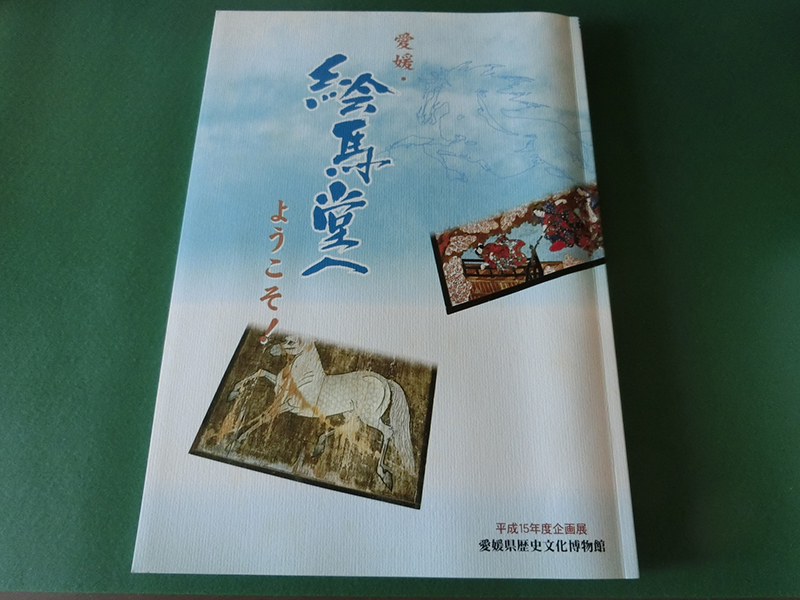 愛媛・絵馬堂へようこそ! 愛媛県歴史文化博物館_画像1