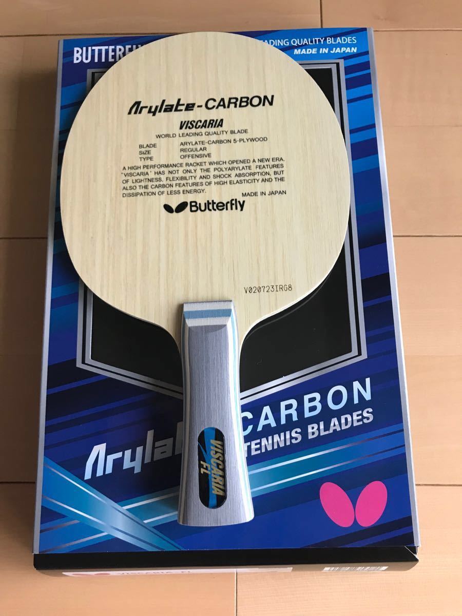 ⭐️お買い得‼️ 卓球ラケット ビスカリア FL シリーズ butterfly ビスカリア ST 黒蝶 スポーツ