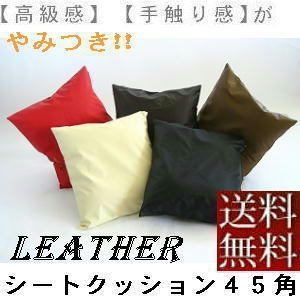 [ free shipping ] seat cushion 45 angle ( imitation leather synthetic leather leather ) nude cushion attaching, ivory, made in Japan, pillowcase, stylish 