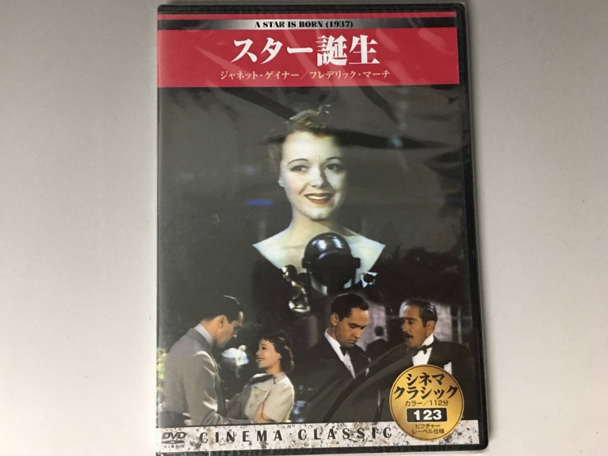 BF1/24　DVD / スター誕生 / 未開封品 / シネマクラシック / ジャネットゲイナー / フレデリック・マーチ●_画像1