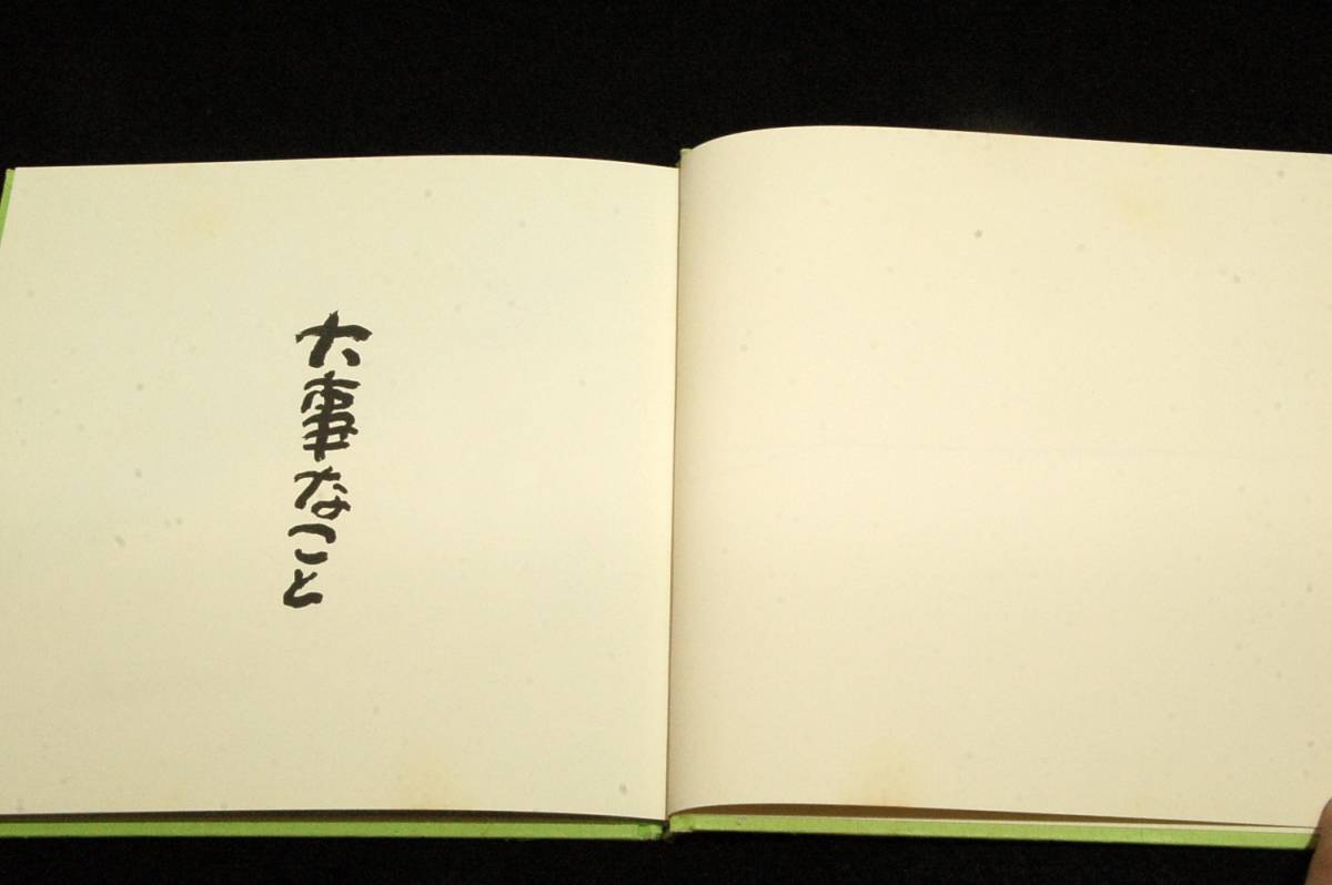 絶版-相田みつを・心の詩 3【大事なこと】はげまし編■ダイヤモンド社-仕事.勉強.人間関係に悩んだ時.優しい言葉が心の支えになります_画像8