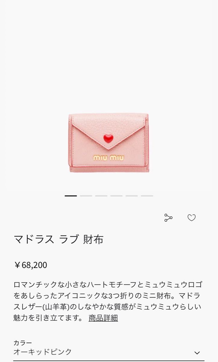 MIUMIU miumiu ミュウミュウ マドラスラブ 財布 ミニウォレット MIUMIU miumiu ミュウミュウ マドラスラブ 財布 ミニウォレット