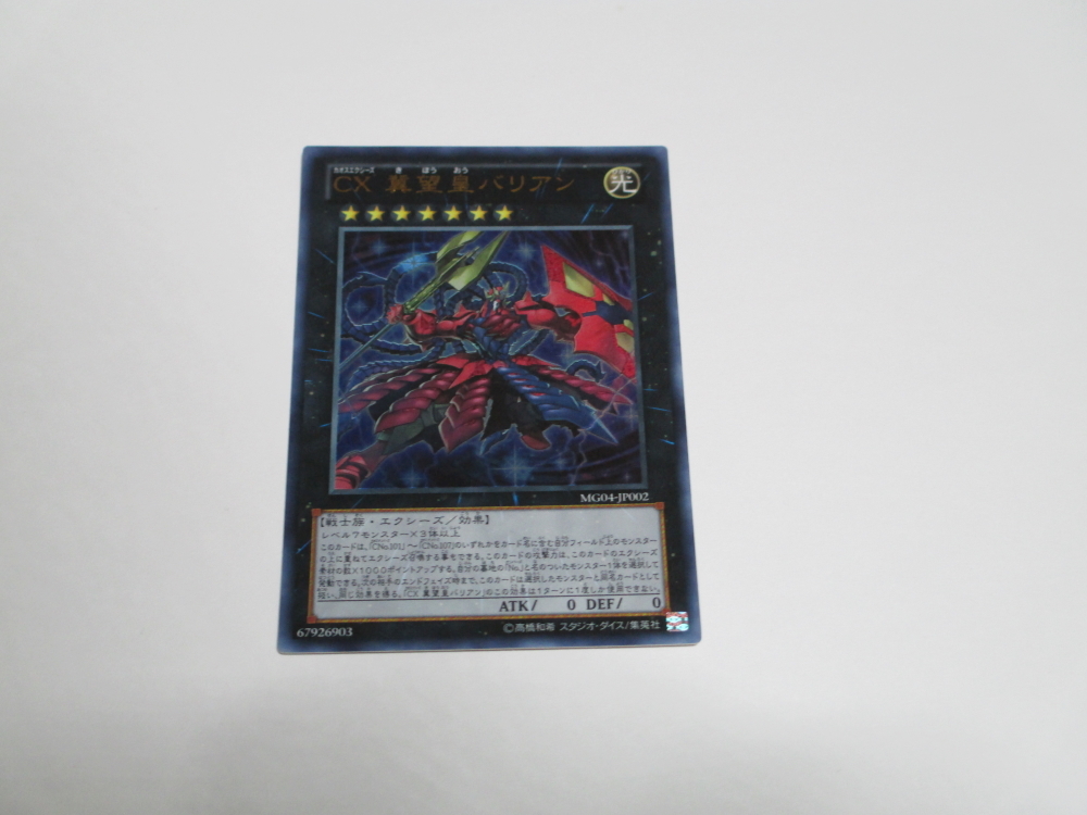 遊戯王☆MG04 CX 冀望皇バリアン　ウルトラ ☆即決_画像1