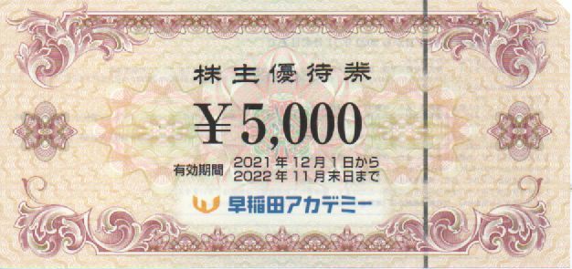 早稲田アカデミー 株主優待券5000円分 有効期限：2022年11月30日 普通郵便・ミニレター対応可_画像1