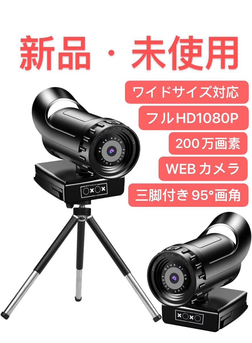 WEBカメラ ウェブカメラ PCカメラ フルHD1080P 200万画素 三脚付き95°画角 パソコンカメラ 新品・未使用