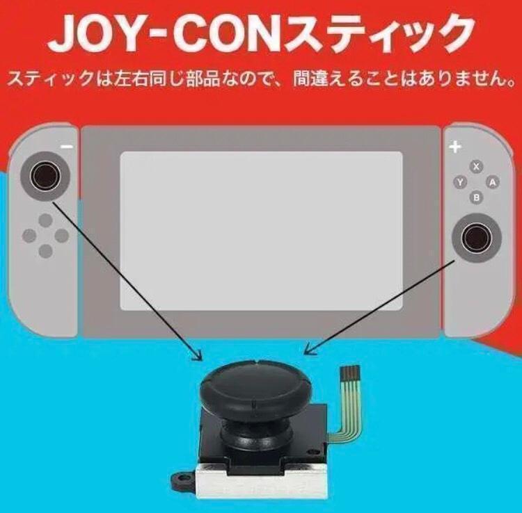 コントローラ修理キット　スティック2個付き　Switch