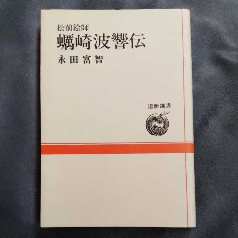 /10.25/ 蛎崎波響伝―松前絵師 (道新選書 (9)) 著者 永田 富智 211225γ_画像1