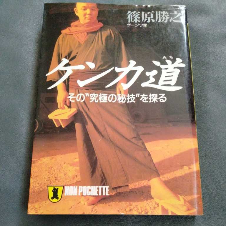 /10.27/ ケンカ道―その“究極の秘技”を探る (ノン・ポシェット) 著者 篠原 勝之 211227U_画像1