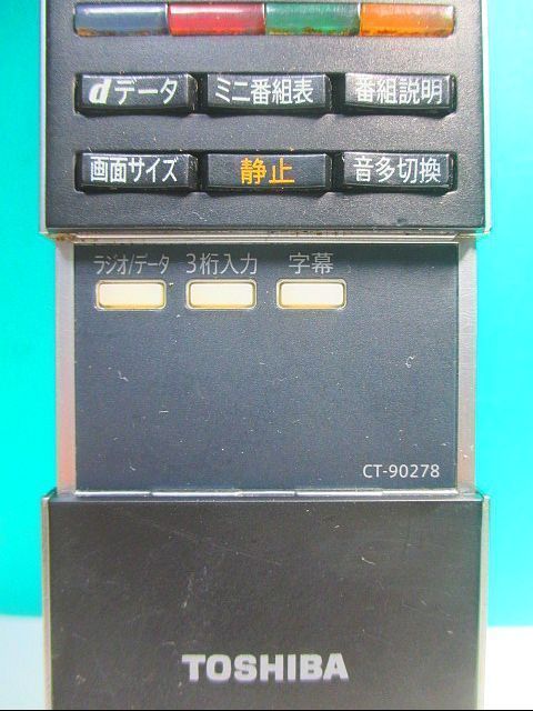 S95-069 東芝 デジタルテレビリモコン CT-90278 即日発送！保証付！即決！_画像2