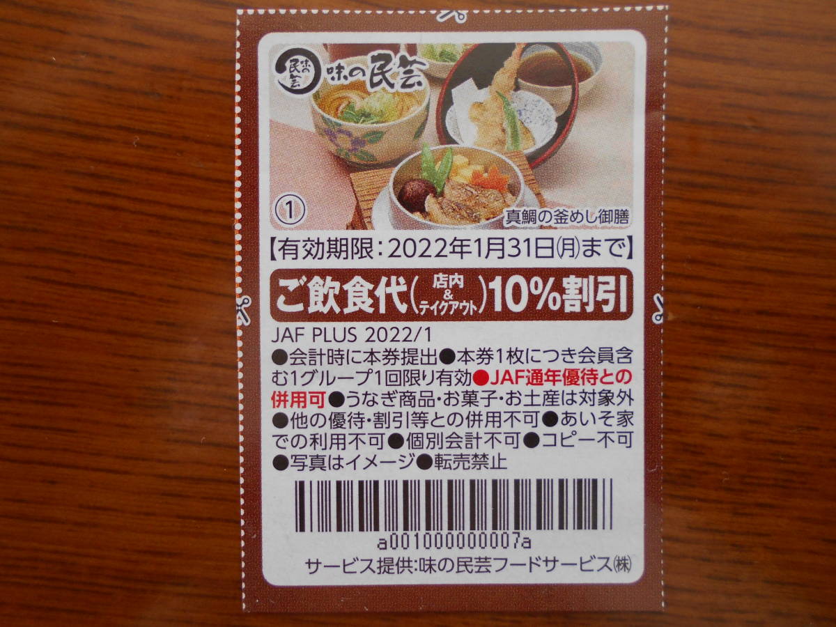 JAFクーポン　味の民芸ご飲食10％割引券　有効期限1月31日まで《送料63円》　　_画像1