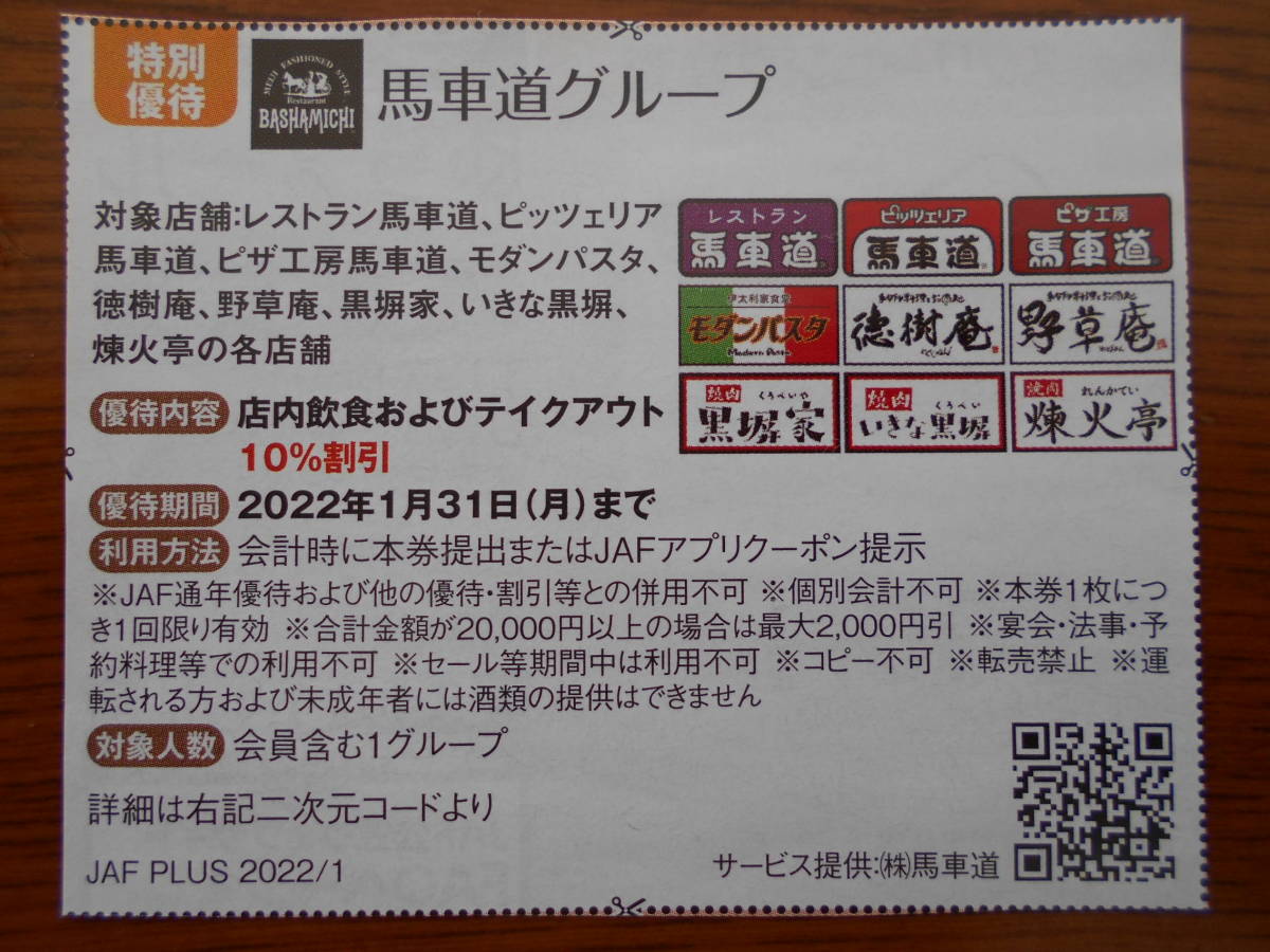 JAFクーポン　馬車道グループ　10％割引券　有効期限1月末　送料63円_画像1