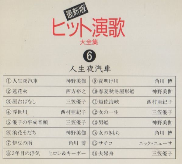 Cd 最新版 ヒット演歌 大全集6 歌詞カード無し 神野美伽 三笠優子 角川博 他 演歌 売買されたオークション情報 Yahooの商品情報をアーカイブ公開 オークファン Aucfan Com