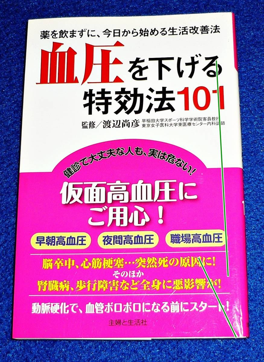  血圧を下げる特効法101―薬を飲まずに、今日から始める生活改善法 　★渡辺 尚彦 (監修), 【068】_画像1