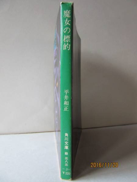 平井和正　『魔女の標的　他十篇』　角川文庫_画像3