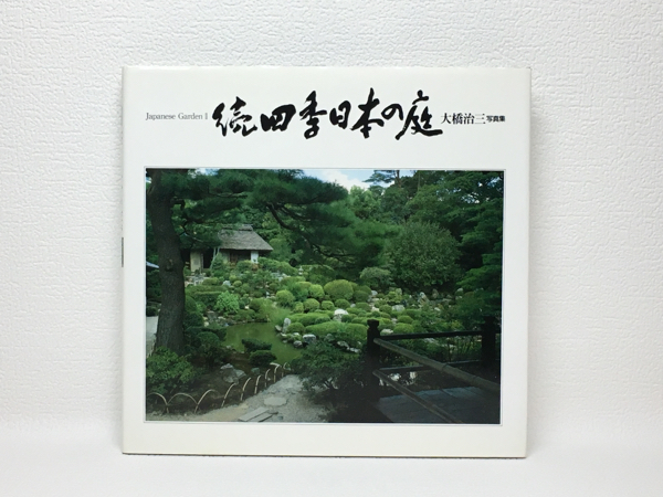 x2/続四季日本の庭 Japanese Garden 大橋治三写真集 送料180円_画像1