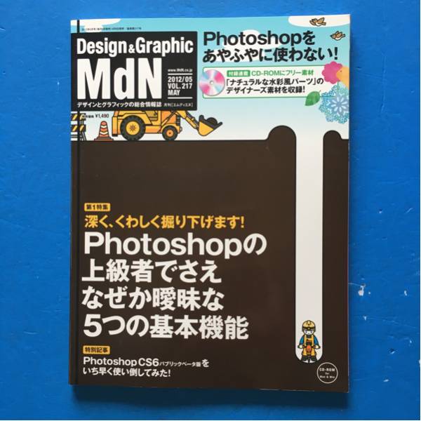 MdN(エムディーエヌ) 2012/5 Photoshopの上級者でさえなぜか曖昧_画像1