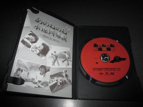 DVD 『30周年記念 あのねのね 永遠回帰説』1973 廃版激レア_画像2