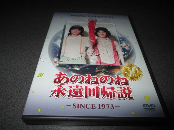 DVD 『30周年記念 あのねのね 永遠回帰説』1973 廃版激レア_画像1