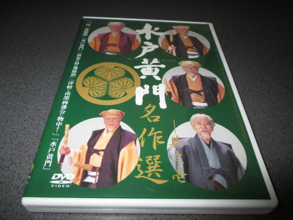 DVD 『水戸黄門 名作選 其ノ壱』東野英治郎 西村晃 廃版激レア_画像1