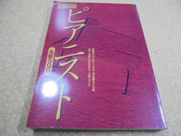 ●◎ピアニスト名盤500●186人名盤500枚テーマ別ファイル○_画像1