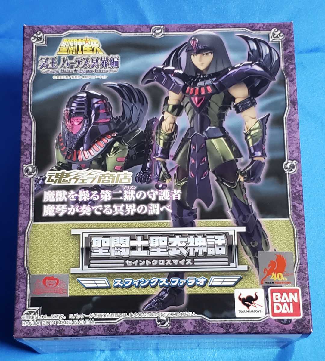 聖闘士聖衣神話 スフィンクス ファラオ 開封品 送料無料 www