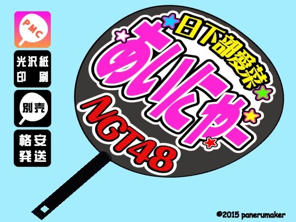 【NGT48】4日下部愛菜あいにゃー手作り応援うちわ文字 推しメン 1期_うちわは別売りです。