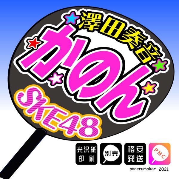 【SKE48】研究生6澤田奏音かのん10期 手作りうちわ文字 推しメンオンライン握手会_うちわは別売りです。