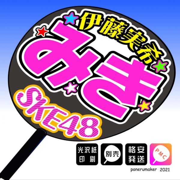 【SKE48】研究生4伊藤実希 みき10期手作りうちわ文字 推しメンオンライン握手会_うちわは別売りです。