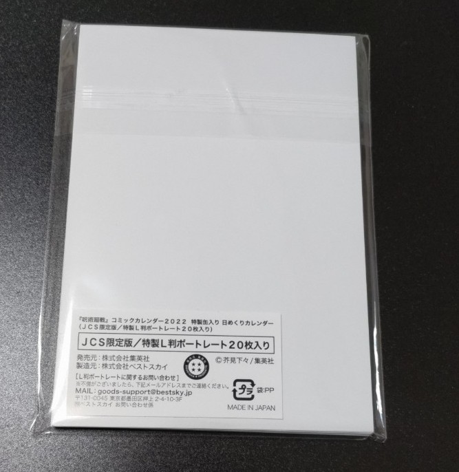 呪術廻戦 JCS限定版 L判ポートレート(コミックカレンダー特典)