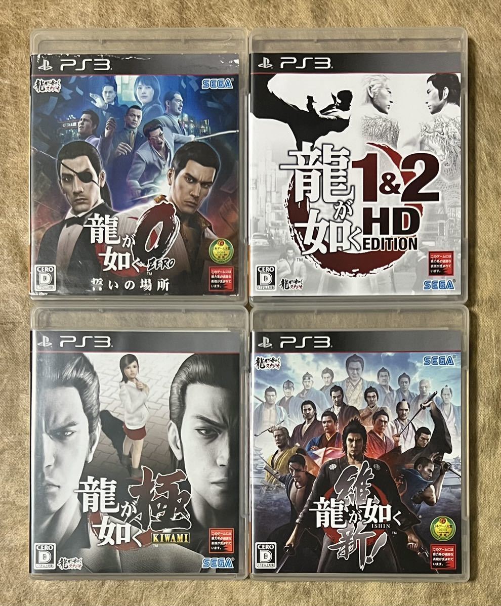 【動作確認済み】 PS3 龍が如く0 龍が如く1&2 HD エディション 龍が如く 極 龍が如く 維新 4点セット まとめ売り プレステ3 ゲームソフト