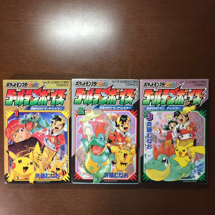 ポケットモンスター金・銀ゴールデン・ボーイズ 全3巻セット ポケットモンスター金・銀ゴールデン・ボーイズ 全3巻セット