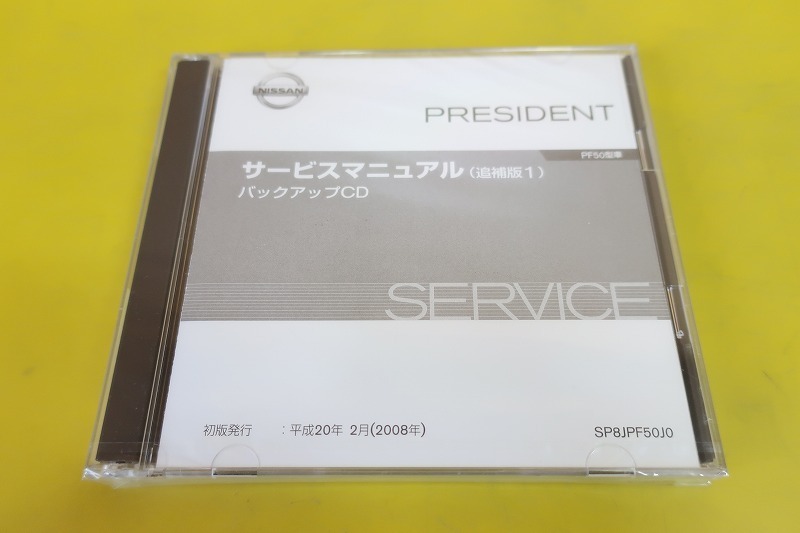 新品即決！プレジデント/サービスマニュアル/PF50/バックアップCD/追補版/検索(オーナーズ・取扱説明書・カスタム・レストア・メンテナンス_画像1