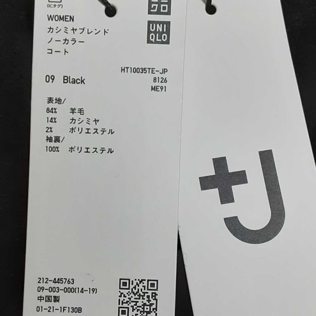 ユニクロ　UNIQLO　+J　カシミヤブレンドノーカラーコート　ブラック　S